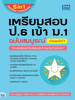 Thinkbeyond Book (ธิงค์บียอนด์ บุ๊คส์) 10260 หนังสือ 5 in 1 เตรียมสอบ ป.6 เข้า ม.1 ฉบับสมบูรณ์ อัปเดตครั้งที่ 1