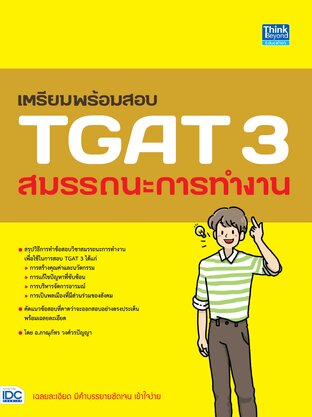 Thinkbeyond Book (ธิงค์บียอนด์ บุ๊คส์) 10277 หนังสือ เตรียมพร้อมสอบ TGAT 3 สมรรถนะการทำงาน