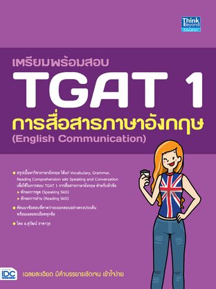 Thinkbeyond Book (ธิงค์บียอนด์ บุ๊คส์) 10291 หนังสือ เตรียมพร้อมสอบ TGAT 1 การสื่อสารภาษาอังกฤษ (English Communication)