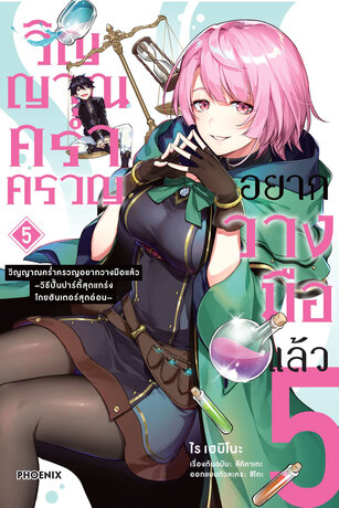 วิญญาณคร่ำครวญอยากวางมือแล้ว เล่ม 5 (ฉบับการ์ตูน)