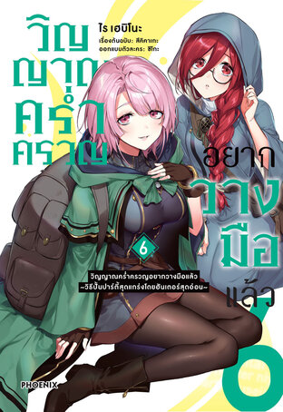 วิญญาณคร่ำครวญอยากวางมือแล้ว เล่ม 6 (ฉบับการ์ตูน)