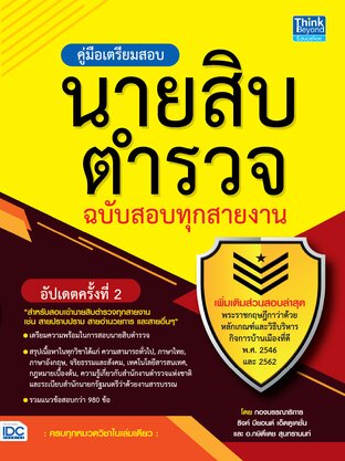 Thinkbeyond Book (ธิงค์บียอนด์ บุ๊คส์) 10284 หนังสือ คู่มือเตรียมสอบนายสิบตำรวจ ฉบับสอบทุกสายงาน อัปเดตครั้งที่ 2