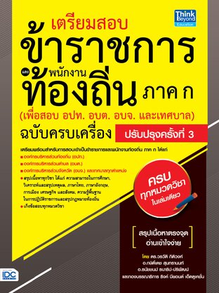Thinkbeyond Book (ธิงค์บียอนด์ บุ๊คส์) 10314 หนังสือ เตรียมสอบข้าราชการ และพนักงานท้องถิ่น ภาค ก ฉบับครบเครื่อง ปรับปรุงครั้งที่ 3