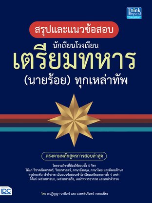 Thinkbeyond Book (ธิงค์บียอนด์ บุ๊คส์) 10321 หนังสือ สรุปและแนวข้อสอบ นักเรียนโรงเรียนเตรียมทหาร (นายร้อย) ทุกเหล่าทัพ