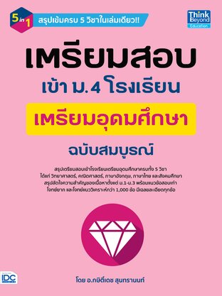 Thinkbeyond Book (ธิงค์บียอนด์ บุ๊คส์) 10307 หนังสือ เตรียมสอบเข้า ม.4 โรงเรียนเตรียมอุดมศึกษา ฉบับสมบูรณ์