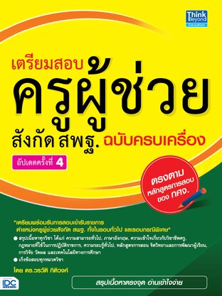 Thinkbeyond Book (ธิงค์บียอนด์ บุ๊คส์) 10345 หนังสือ เตรียมสอบครูผู้ช่วย สังกัด สพฐ. ฉ.ครบเครื่อง (อัปเดตครั้งที่ 4)
