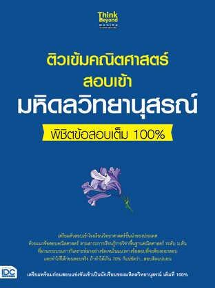 Thinkbeyond Book (ธิงค์บียอนด์ บุ๊คส์) 10376 หนังสือ ติวเข้มคณิตศาสตร์สอบเข้ามหิดลวิทยานุสรณ์ พิชิตข้อสอบเต็ม 100%