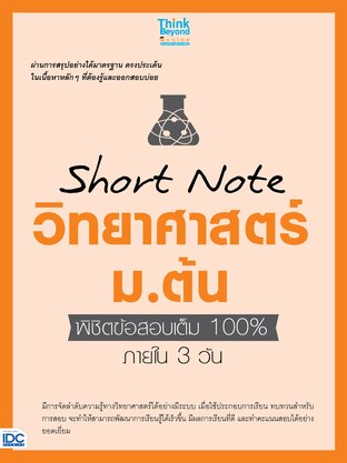 Thinkbeyond Book (ธิงค์บียอนด์ บุ๊คส์) 10352 หนังสือ Short Note วิทยาศาสตร์ ม.ต้น พิชิตข้อสอบเต็ม 100% ภายใน 3 วัน
