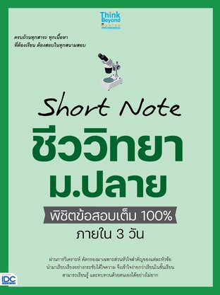 Thinkbeyond Book (ธิงค์บียอนด์ บุ๊คส์) 10369 หนังสือ Short Note ชีววิทยา ม.ปลาย พิชิตข้อสอบเต็ม 100% ภายใน 3 วัน
