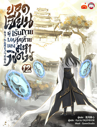 ยอดเซียนผู้เร้นกาย บทสุดท้ายของมหาพิภพ เล่ม 12