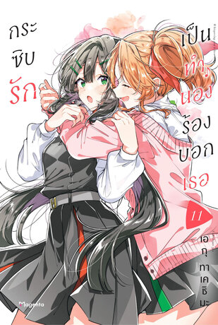 กระซิบรักเป็นทำนองร้องบอกเธอ 11 (ฉบับการ์ตูน)