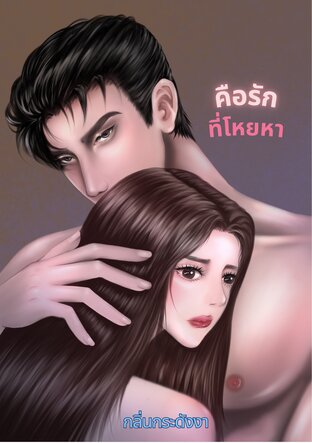 คือรักที่โหยหา
