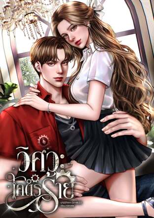 วิศวะโคตรร้าย