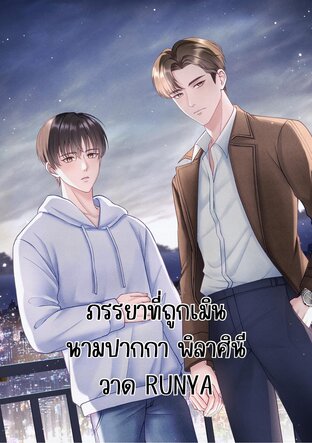 ภรรยาที่ถูกเมิน (Omegaverse)