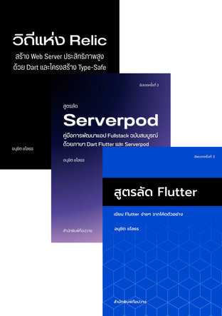 SET เซียน Flutter/Dart Fullstack