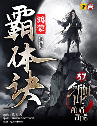 ราชันมารศักดิ์สิทธิ์ เล่ม 37