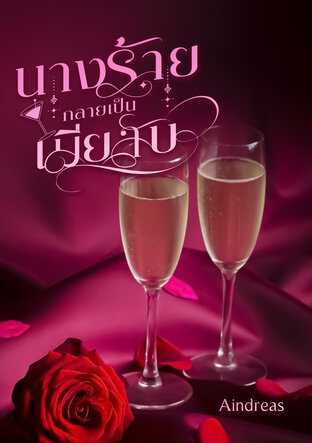 นางร้ายกลายเป็นเมียลับ