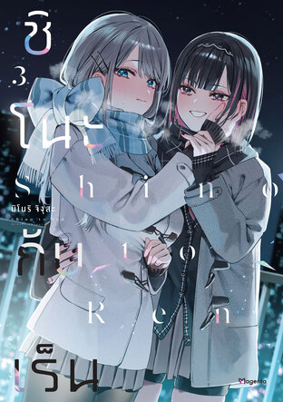 ชิโนะกับเร็น เล่ม 3 (ฉบับการ์ตูน)