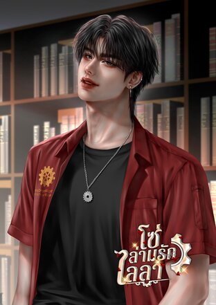 โซ่ล่ามรักไลลา