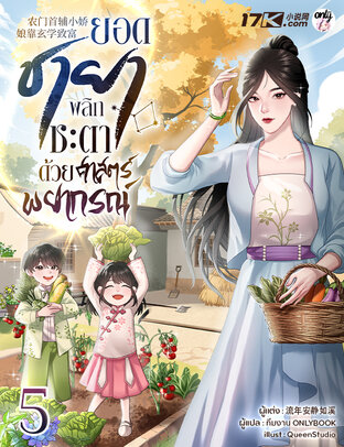 ยอดชายา : พลิกชะตาด้วยศาสตร์พยากรณ์ เล่ม 5