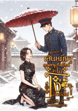 เสิ่นหมิงจูคุณหนูเกิดใหม่จะไม่โง่อีกต่อไป