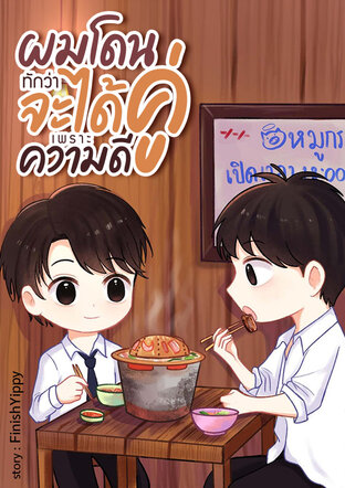 ผมโดนทักว่าจะได้คู่เพราะความดี