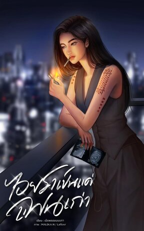 ไอยราเป็นแค่แฟนเก่า