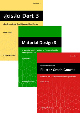 SET ปูพื้นฐาน Dart, Flutter, Material Design