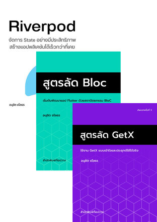 SET สูตรลัด Flutter State Management