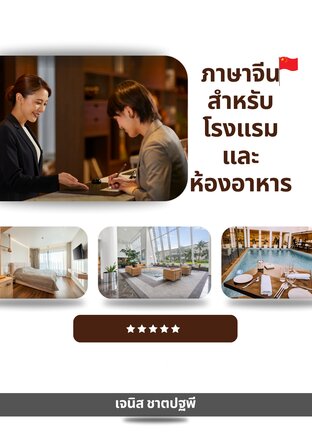 ภาษาจีนสำหรับโรงแรมและห้องอาหาร