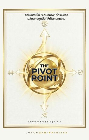 THE PIVOT POINT ศิลปะการเป็น "แกนกลาง" ที่ทรงพลัง เปลี่ยนคนถูกบีบ ให้เป็นคนคุมเกม