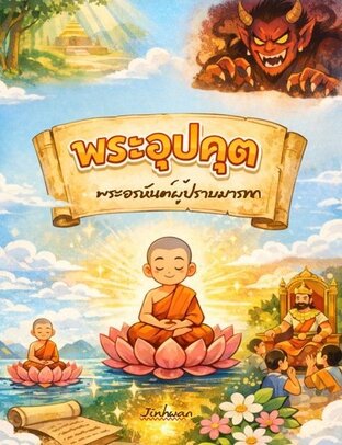 พระอุปคุต