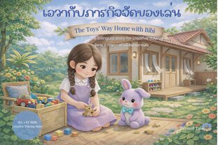 เอวากับภารกิจจัดของเล่น : The Toys' Way Home with Bibi