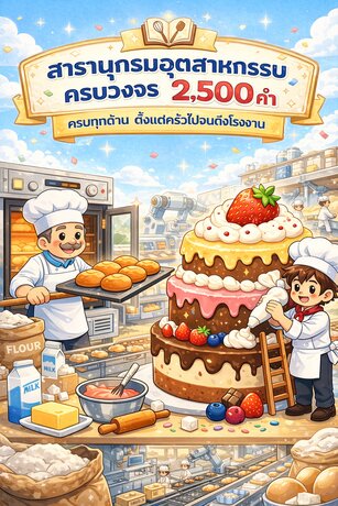 สารานุกรมอุตสาหกรรมขนมครบวงจร 2,500 คำ