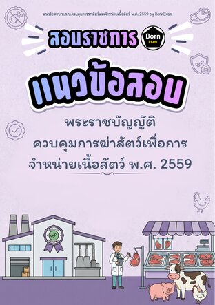 แนวข้อสอบ พ.ร.บ.ควบคุมการฆ่าสัตว์เพื่อการจำหน่ายเนื้อสัตว์ พ.ศ. 2559