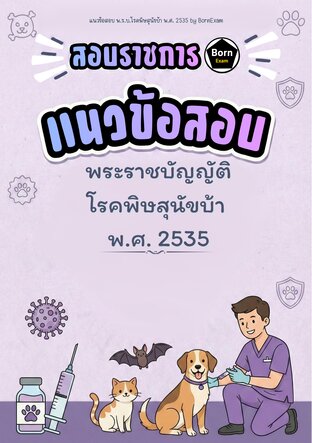 แนวข้อสอบ พ.ร.บ.โรคพิษสุนัขบ้า พ.ศ. 2535