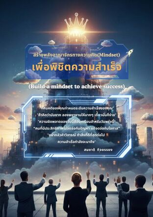 สร้างพลังอาณาจักรทางความคิด(Mindset)เพื่อพิชิตความสำเร็จ (Build a mindset to achieve success)