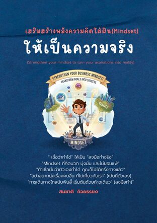 เสริมสร้างพลังความคิดใฝ่ฝัน(Mindset)ให้เป็นความจริง (Empower your mindset to turn your dreams into reality)