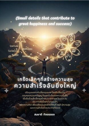 เกร็ดเล็กๆที่สร้างความสุขความสำเร็จอันยิ่งใหญ่ (Small details that contribute to great happiness and success)