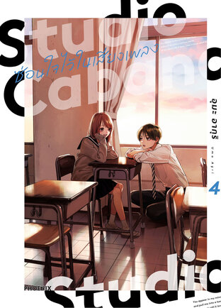 Studio Cabana ซ่อนใจไว้ในเสียงเพลง เล่ม 4 (ฉบับการ์ตูน)