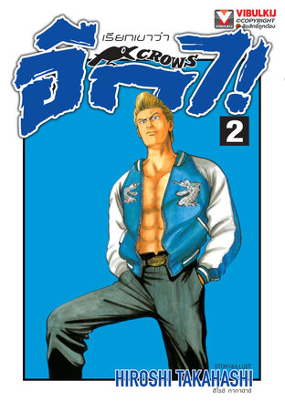 เรียกเขาว่าอีกา เล่ม 2