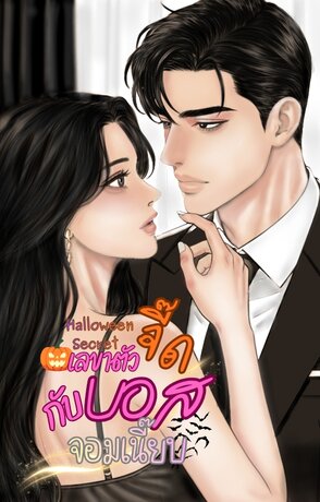 Halloween Secret เลขาตัวจี๊ดกับบอสจอมเนี๊ยบ