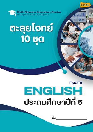 ตะลุยโจทย์ภาษาอังกฤษ ป.6 เตรียมสอบเข้า ม.1 (สวนกุหลาบรังสิต)