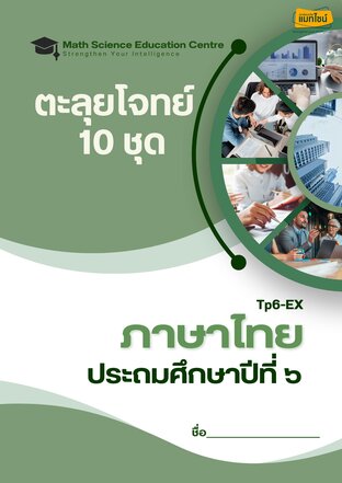 ตะลุยโจทย์ภาษาไทย ป.6 เตรียมสอบเข้า ม.1 (สวนกุหลาบรังสิต)