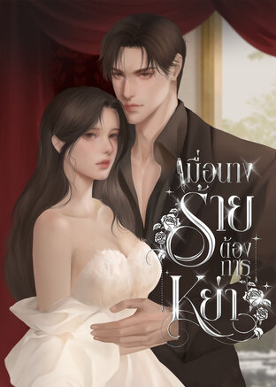 เมื่อนางร้ายต้องการหย่า