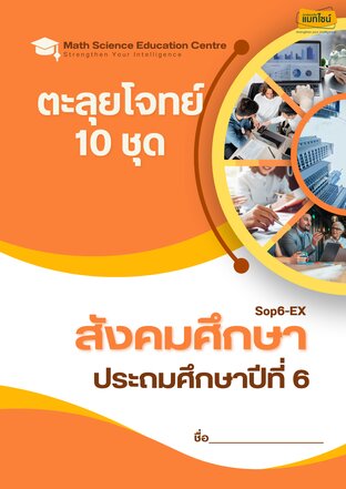 ตะลุยโจทย์สังคมศึกษา ป.6 เตรียมสอบเข้า ม.1 (สวนกุหลาบรังสิต)