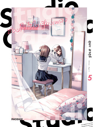 Studio Cabana ซ่อนใจไว้ในเสียงเพลง เล่ม 5 (ฉบับการ์ตูน)