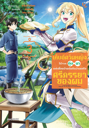 เก็บอัศวินหญิงได้จากทุ่งนา แต่เพื่อนบ้านดันคิดว่าเธอคือศรีภรรยาของผม เล่ม 3 (ฉบับการ์ตูน)