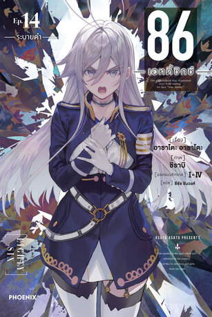 86 -เอทตี้ซิกซ์- เล่ม 14 (ฉบับนิยาย)