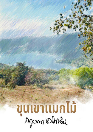 ขุนเขาแมกไม้